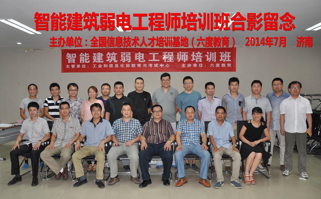 2014年7月濟(jì)南智能建筑弱電工程師培訓(xùn)班