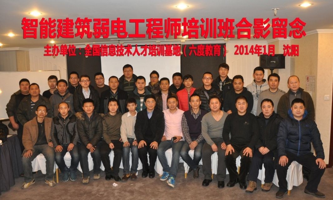 2014年1月沈陽智能建筑弱電工程師培訓(xùn)班