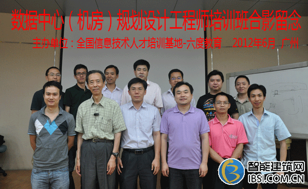 2012年6月廣州數(shù)據(jù)中心(機(jī)房)規(guī)劃設(shè)計(jì)工程師