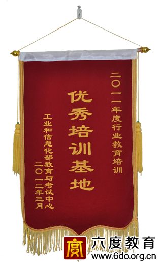 六度教育獲2011年度優(yōu)秀培訓(xùn)基地稱號