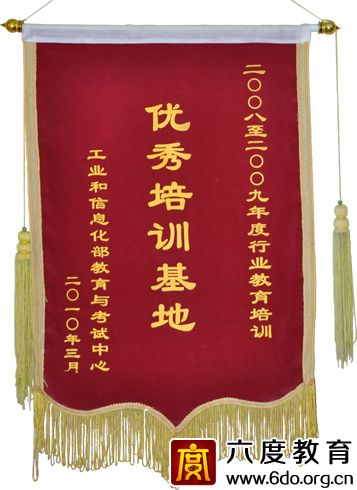 六度教育獲2008-2009年度優(yōu)秀培訓(xùn)基地稱(chēng)號(hào)