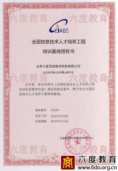 全國(guó)信息技術(shù)人才培訓(xùn)基地授權(quán)書(shū)(2012-2013)
