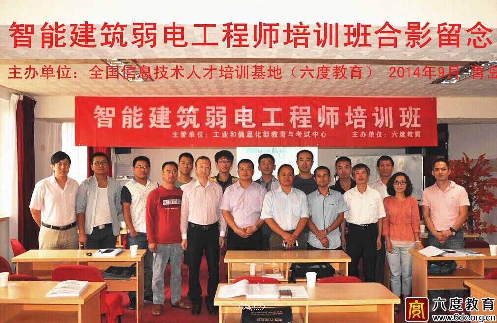 2014年9月青島智能建筑弱電工程師培訓(xùn)班