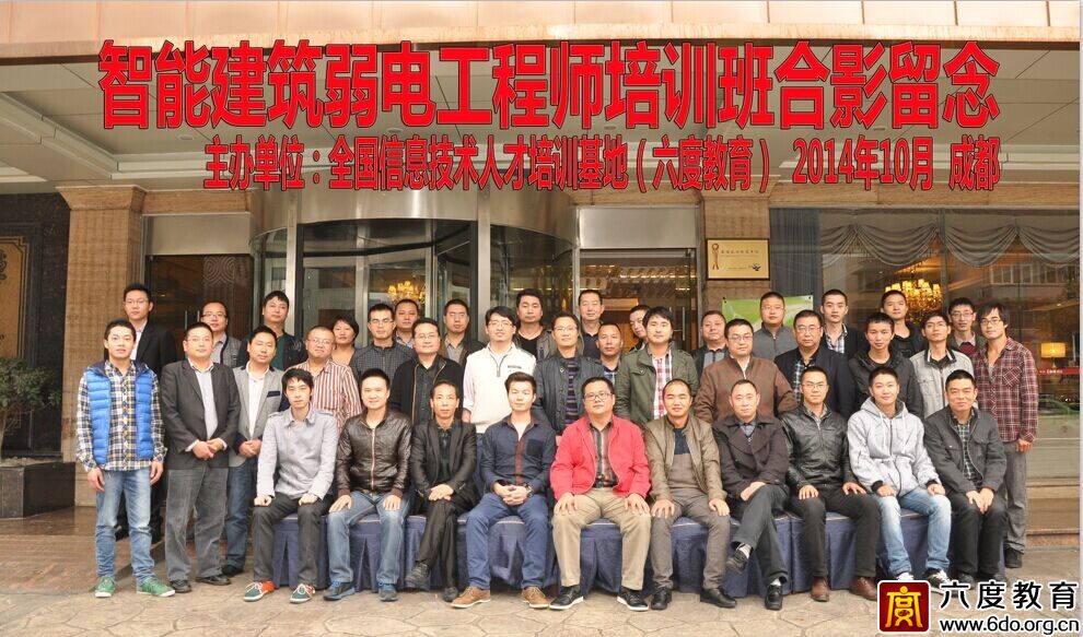 2014年10月成都智能建筑弱電工程師培訓(xùn)班圓滿結(jié)束