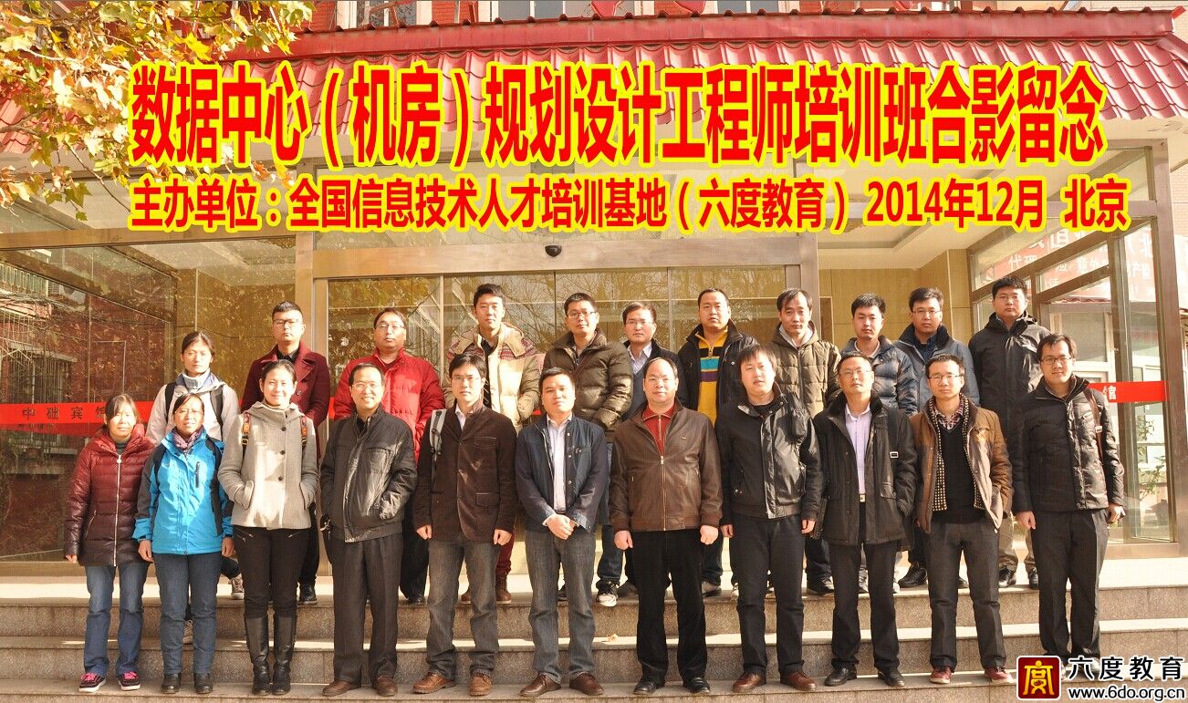 2014年11月北京數(shù)據(jù)中心(機(jī)房)規(guī)劃設(shè)計(jì)工程師培訓(xùn)班圓滿結(jié)束