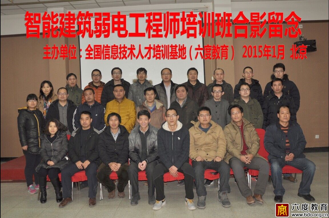 2015年1月北京智能建筑弱電工程師培訓(xùn)班