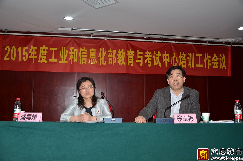 2015年度工業(yè)和信息化部教育與考試中心培訓工作會議圓滿結(jié)