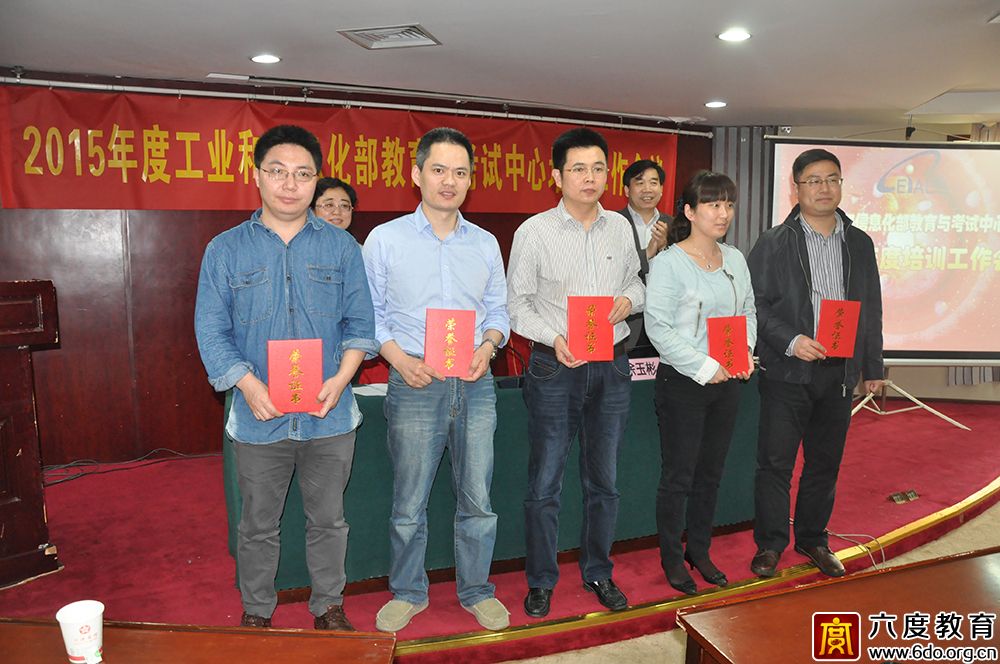2015年度工業(yè)和信息化部教育與考試中心培訓工作會議圓滿結(jié)