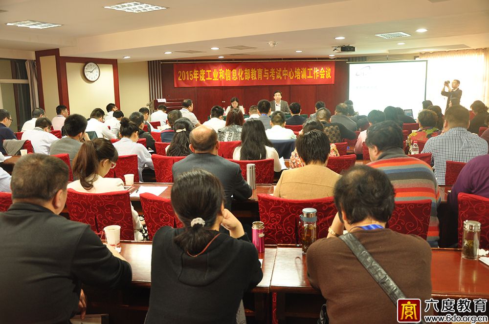 2015年度工業(yè)和信息化部教育與考試中心培訓工作會議圓滿結(jié)