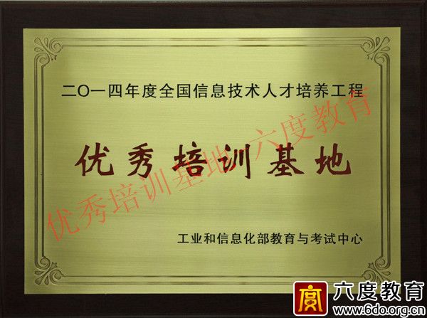 六度教育獲得2014年度優(yōu)秀培訓基地稱號