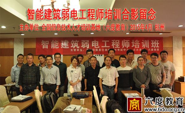 2015年4月杭州智能建筑弱電工程師培訓(xùn)班