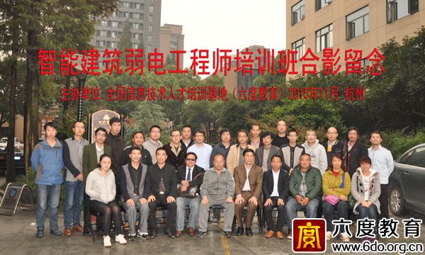 2015年11月杭州智能建筑弱電工程師培訓(xùn)班