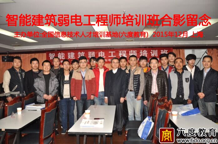2015年12月上海智能建筑弱電工程師培訓班成功舉辦