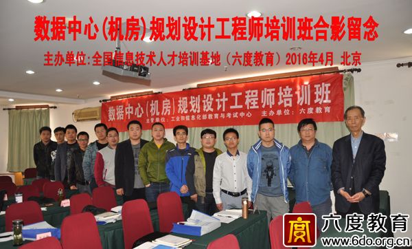2016年4月北京數(shù)據(jù)中心(機房)規(guī)劃設(shè)計工程師培訓(xùn)圓滿結(jié)束