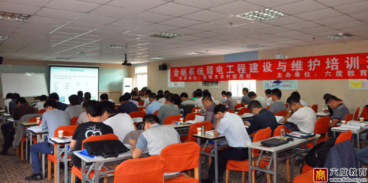 昆明市農(nóng)村信用社開展弱電系統(tǒng)建設(shè)與維護培訓(xùn)