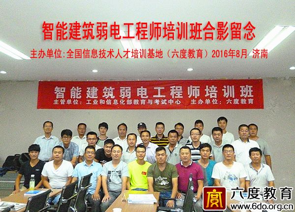 2016年8月濟(jì)南智能建筑弱電工程師培訓(xùn)班