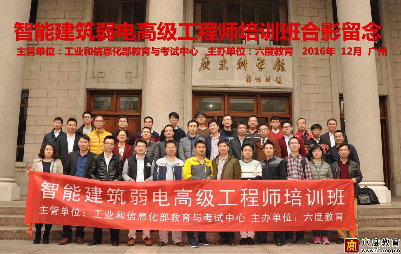 2016年12月廣州智能建筑弱電高級(jí)工程師班圓滿(mǎn)結(jié)束