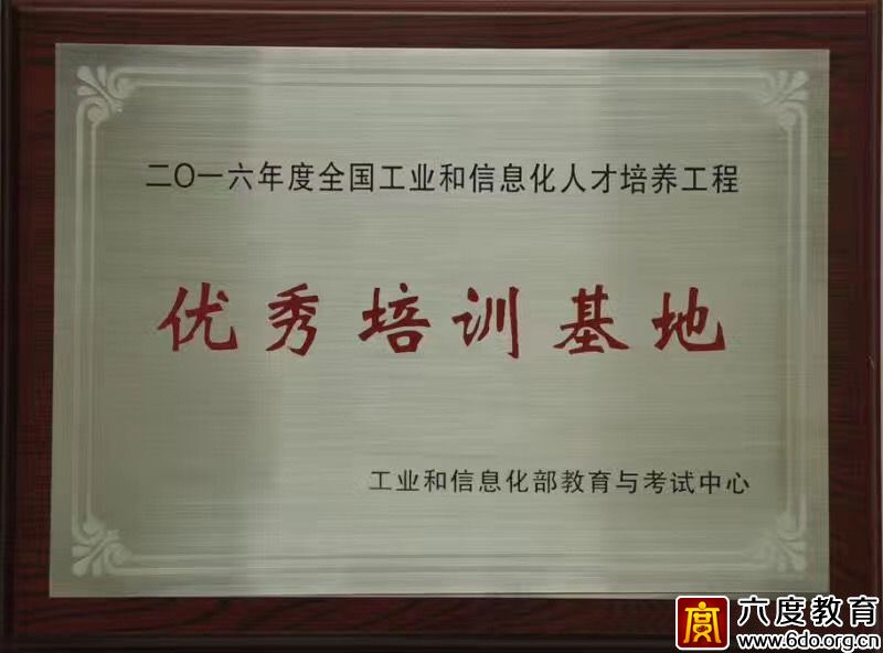 六度教育榮獲2016年度優(yōu)秀培訓(xùn)基地稱號(hào)
