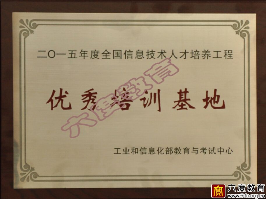 六度教育榮獲2015年度優(yōu)秀培訓基地
