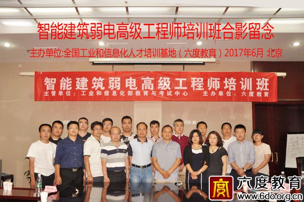 2017年6月北京智能建筑弱電高級工程師班圓滿結(jié)束