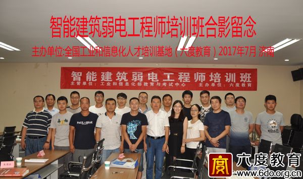 2017年7月濟(jì)南智能建筑弱電工程師培訓(xùn)班圓滿結(jié)束