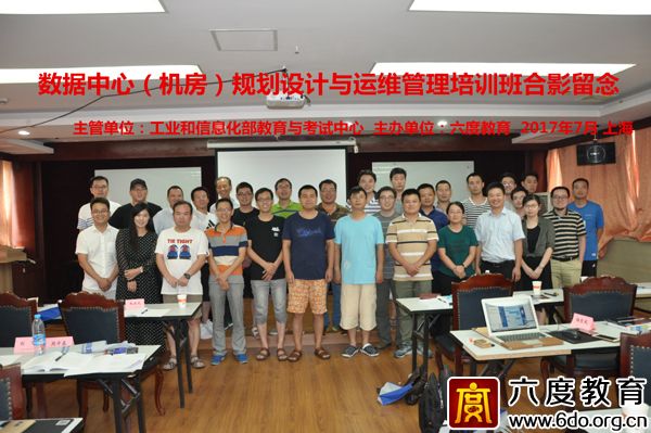2017年7月上海數(shù)據(jù)中心(機房)規(guī)劃設計工程師班圓滿結束