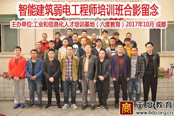 2017年10月成都智能建筑弱電工程師培訓(xùn)圓滿結(jié)束