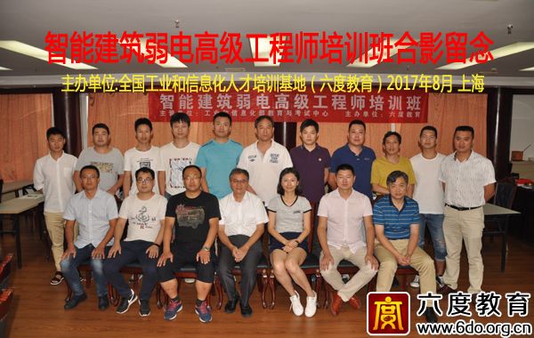 2017年8月上海智能建筑弱電高級(jí)工程師培訓(xùn)班