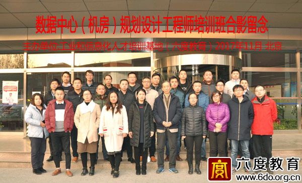 2017年11月北京數(shù)據(jù)中心(機(jī)房)規(guī)劃設(shè)計(jì)工程師班圓滿結(jié)束