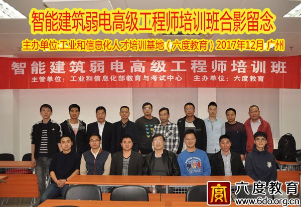 2017年12月廣州智能建筑弱電高級(jí)工程師培訓(xùn)班