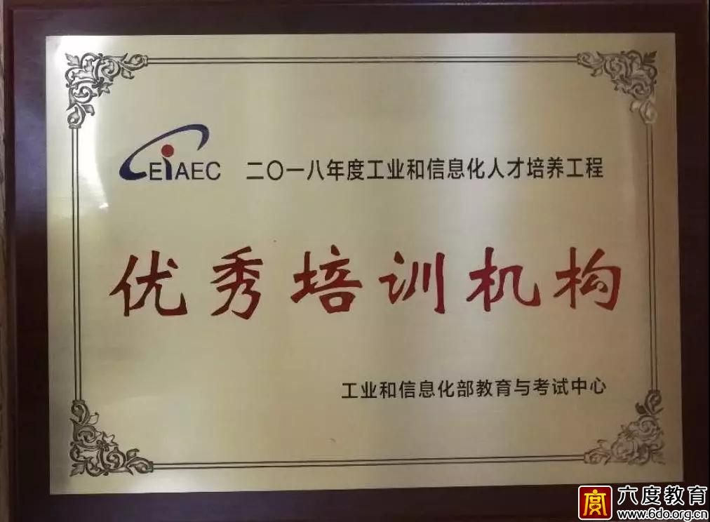 六度教育再獲“優(yōu)秀培訓(xùn)機(jī)構(gòu)”榮譽稱號