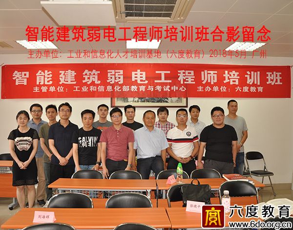 2018年5月廣州智能建筑弱電工程師培訓(xùn)班
