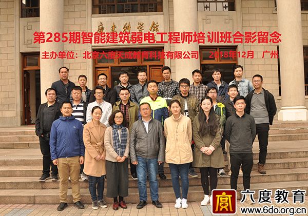 2018年12月廣州智能建筑弱電工程師培訓(xùn)班