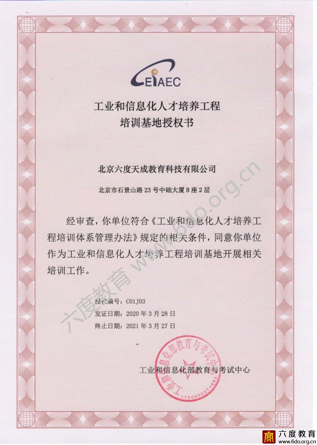 工業(yè)和信息化人才培養(yǎng)工程培訓(xùn)基地授權(quán)書(shū)(2020-2021)