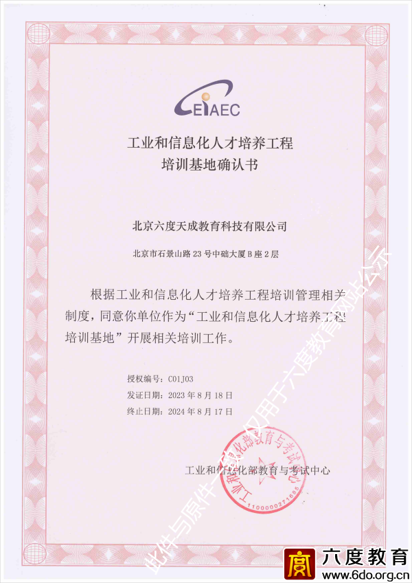 工業(yè)和信息化人才培養(yǎng)工程培訓(xùn)基地確認(rèn)書(2023-2024)