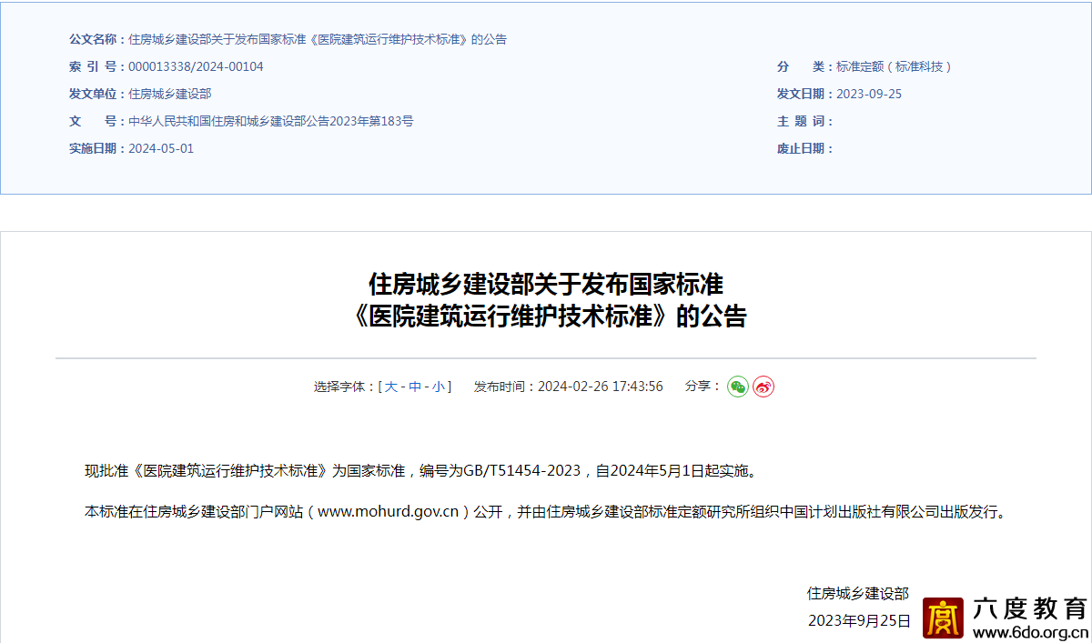 《醫(yī)院建筑運(yùn)行維護(hù)技術(shù)標(biāo)準(zhǔn)GB/T51454-2023》發(fā)布