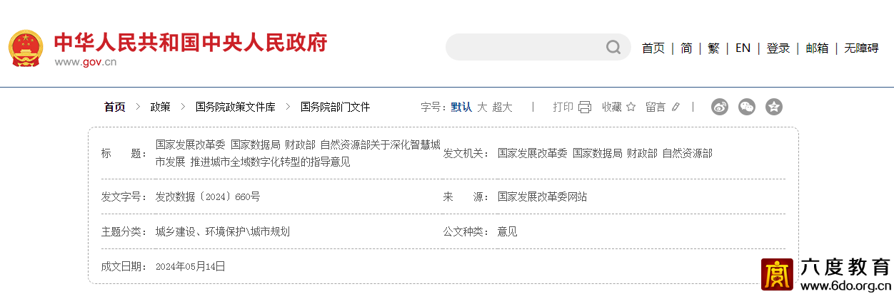 關(guān)于深化智慧城市發(fā)展 推進(jìn)城市全域數(shù)字化轉(zhuǎn)型的指導(dǎo)意見