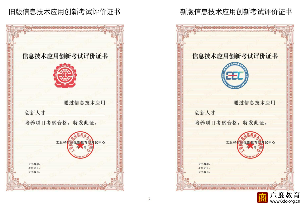 工業(yè)和信息化部教育與考試中心關(guān)于啟用新版培訓(xùn)評(píng)價(jià)證書(shū)