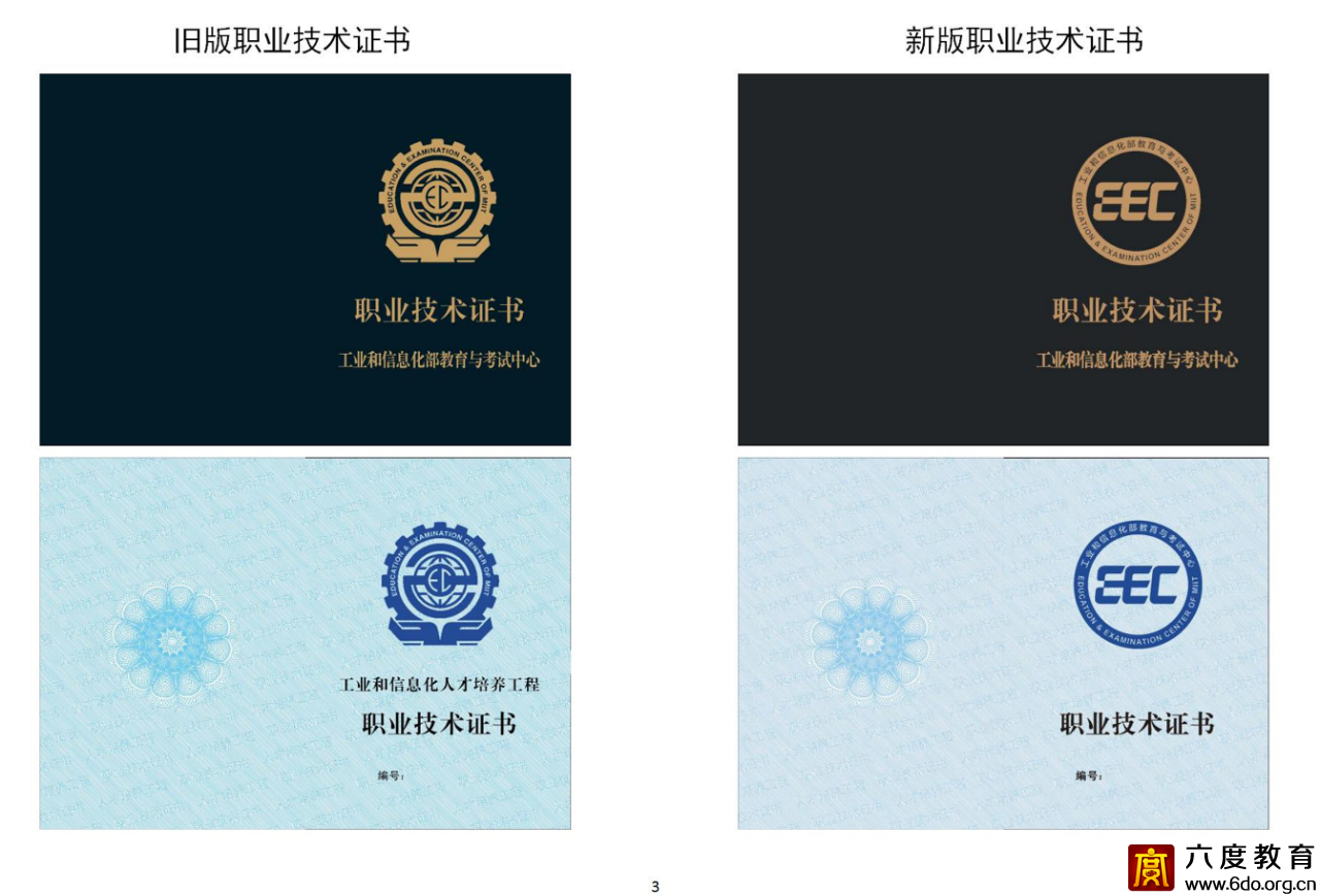 工業(yè)和信息化部教育與考試中心關(guān)于啟用新版培訓(xùn)評(píng)價(jià)證書(shū)